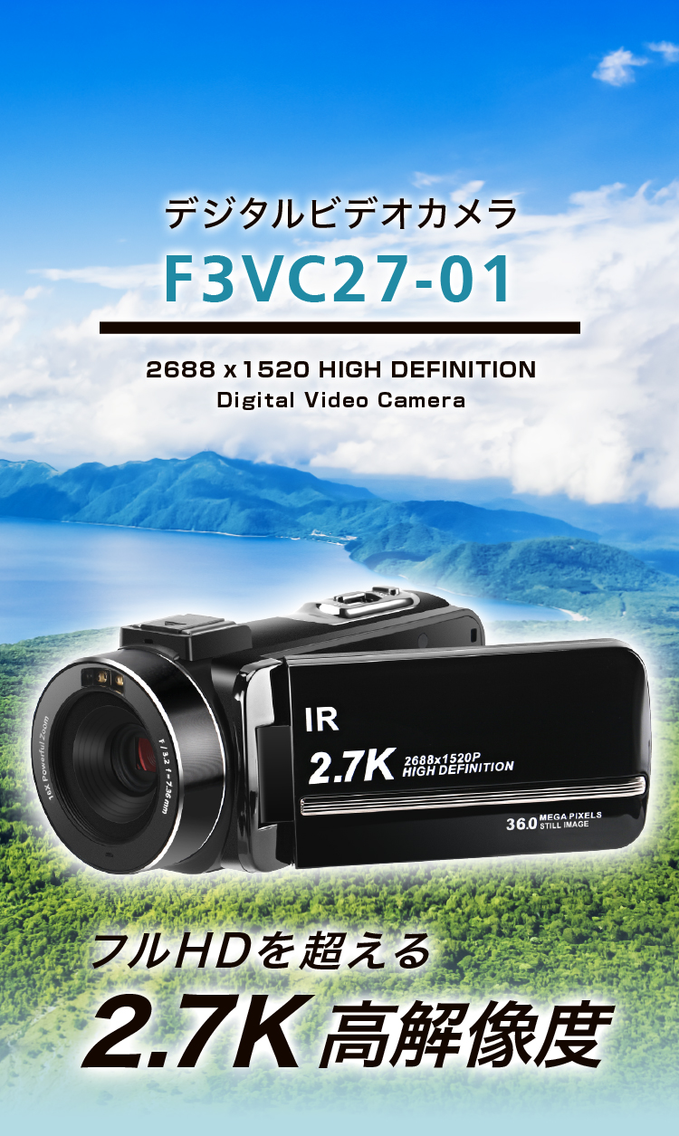 フルHDを超える2.7K高解像度 デジタルビデオカメラ F3VC27-01