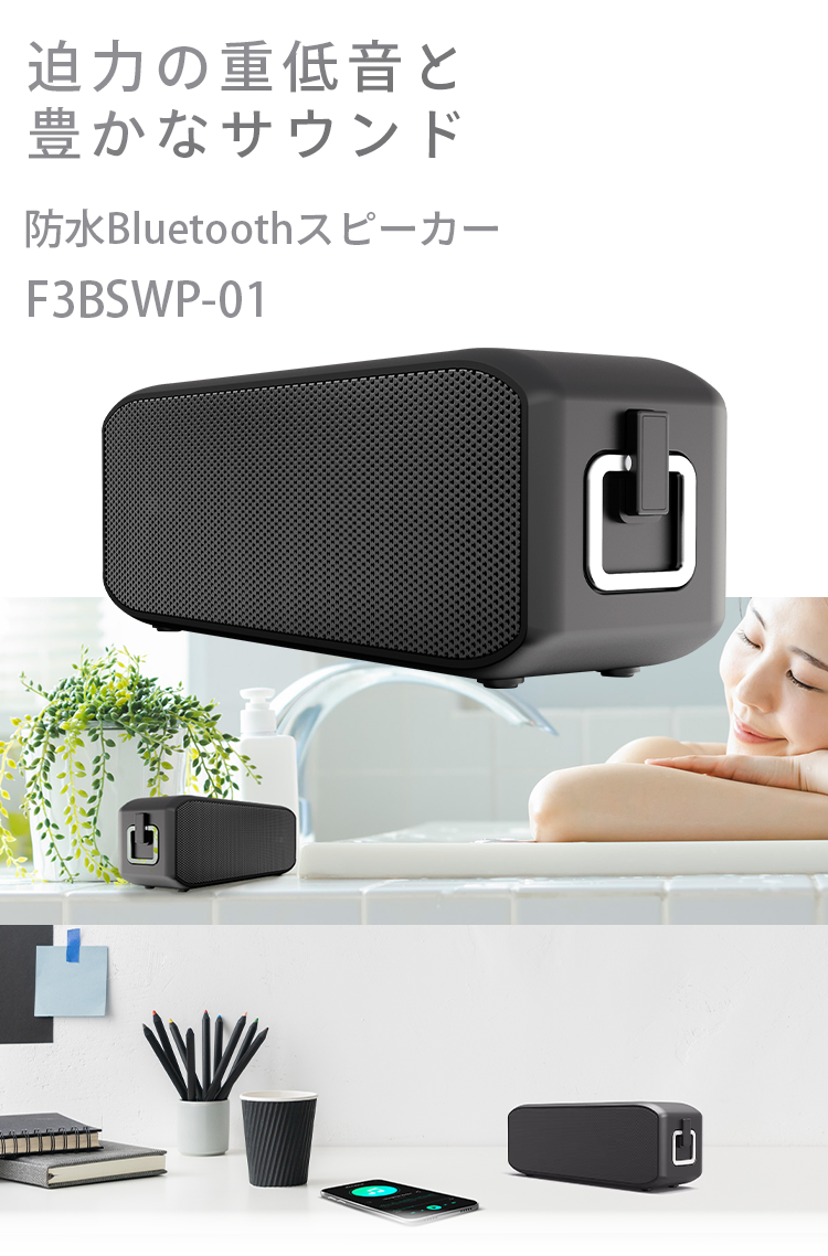 防水Bluetoothスピーカー F3BSWP-01