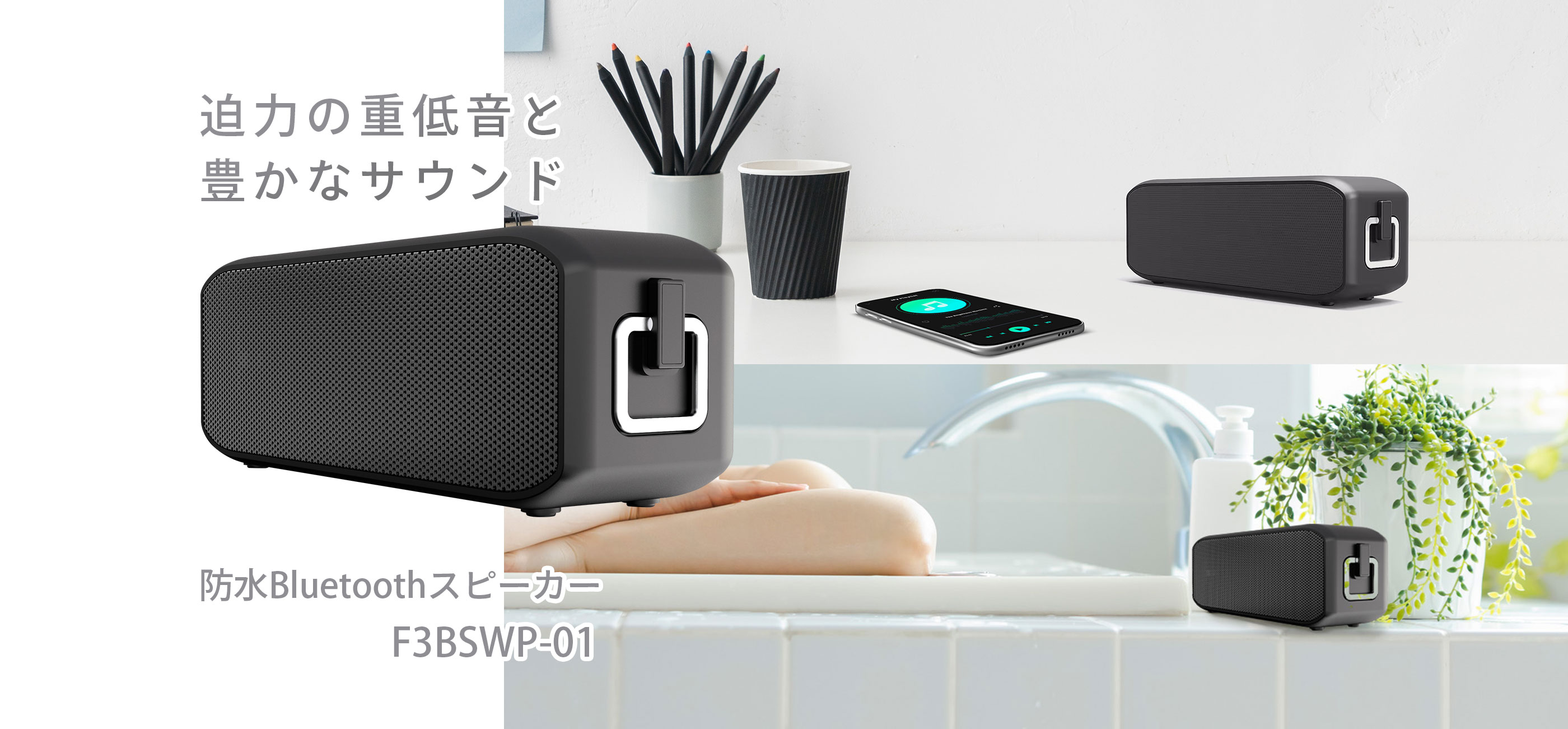 防水Bluetoothスピーカー F3BSWP-01