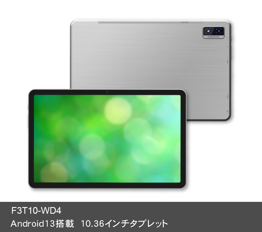 Android13搭載 10.36インチタブレットPC