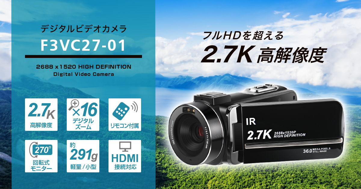 2.7K高解像度 デジタルビデオカメラ F3VC27-01 | フィールドスリー株式会社